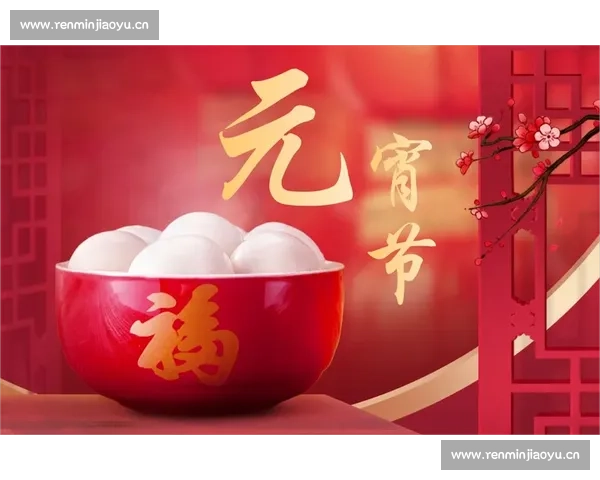 正月十五元宵佳节万家灯火共庆团圆传承中华传统文化魅力